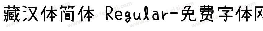 藏汉体简体 Regular字体转换